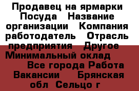 Продавец на ярмарки.Посуда › Название организации ­ Компания-работодатель › Отрасль предприятия ­ Другое › Минимальный оклад ­ 45 000 - Все города Работа » Вакансии   . Брянская обл.,Сельцо г.